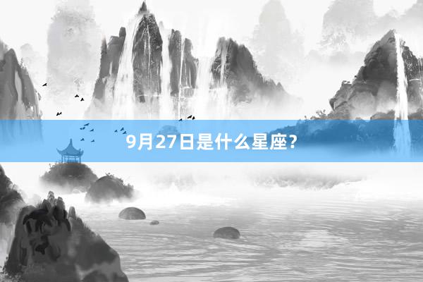9月27日是什么星座？