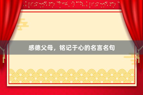 感德父母，铭记于心的名言名句