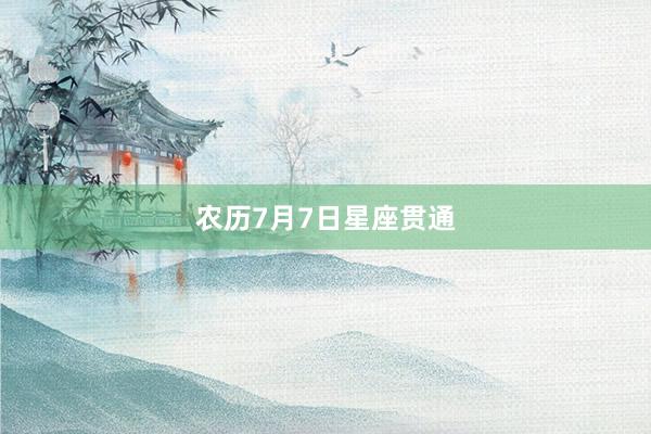 农历7月7日星座贯通