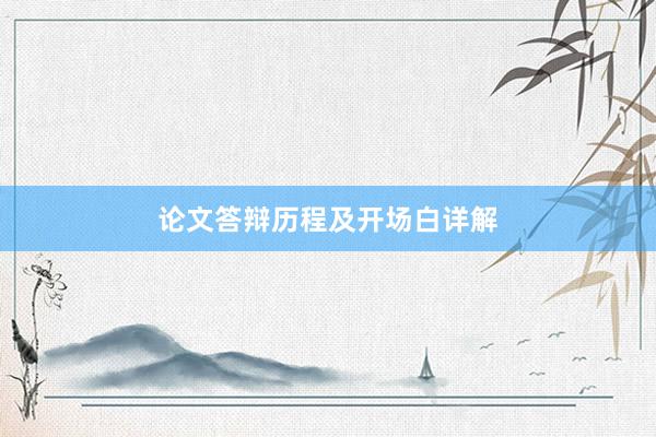 论文答辩历程及开场白详解