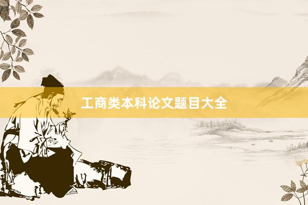 工商类本科论文题目大全