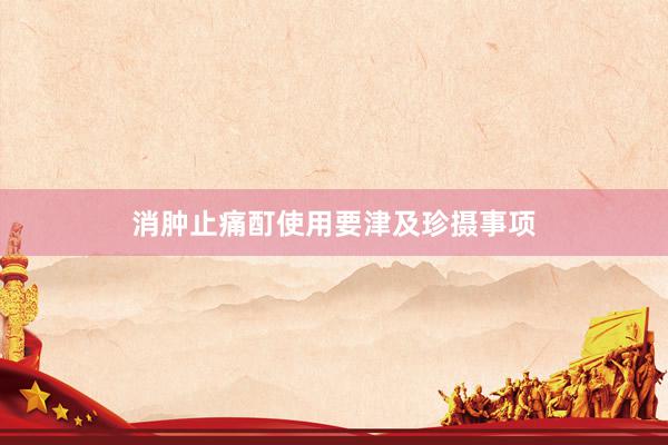 消肿止痛酊使用要津及珍摄事项