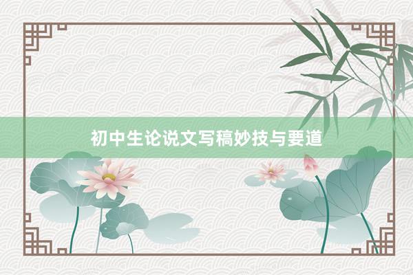 初中生论说文写稿妙技与要道