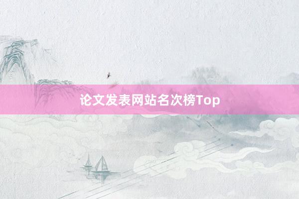 论文发表网站名次榜Top