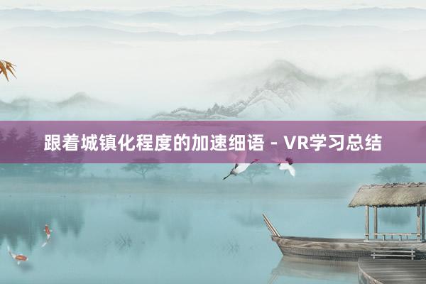 跟着城镇化程度的加速细语 - VR学习总结
